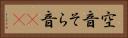 空音 Horizontal Portrait