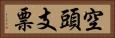 空頭支票 Horizontal Portrait