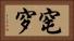 窀穸 Horizontal Portrait