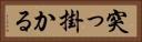 突っ掛かる Horizontal Portrait