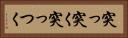 突っ突く Horizontal Portrait