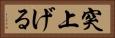 突上げる Horizontal Portrait