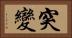 突變 Horizontal Portrait