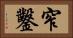 窄鑿 Horizontal Portrait