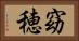 窈穂 Horizontal Portrait