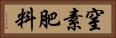 窒素肥料 Horizontal Portrait