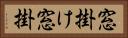 窓掛け Horizontal Portrait