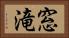 窓滝 Horizontal Portrait