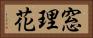窓理花 Horizontal Portrait