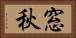 窓秋 Horizontal Portrait