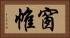 窗帷 Horizontal Portrait