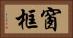 窗框 Horizontal Portrait