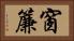 窗簾 Horizontal Portrait