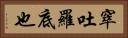 窣吐羅底也 Horizontal Portrait