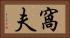 窩夫 Horizontal Portrait