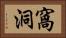 窩洞 Horizontal Portrait