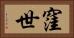 窪世 Horizontal Portrait