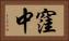 窪中 Horizontal Portrait