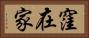 窪在家 Horizontal Portrait