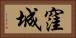 窪城 Horizontal Portrait
