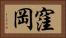 窪岡 Horizontal Portrait