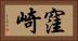 窪崎 Horizontal Portrait