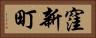 窪新町 Horizontal Portrait