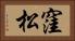 窪松 Horizontal Portrait