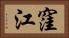 窪江 Horizontal Portrait
