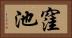 窪池 Horizontal Portrait