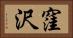 窪沢 Horizontal Portrait