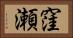 窪瀬 Horizontal Portrait