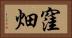 窪畑 Horizontal Portrait