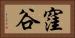 窪谷 Horizontal Portrait
