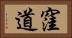 窪道 Horizontal Portrait