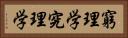 窮理学 Horizontal Portrait