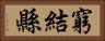 窮結縣 Horizontal Portrait