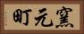 窯元町 Horizontal Portrait