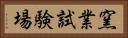 窯業試験場 Horizontal Portrait