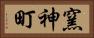 窯神町 Horizontal Portrait
