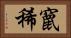竄稀 Horizontal Portrait