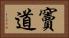 竇道 Horizontal Portrait