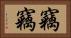 竊竊 Horizontal Portrait