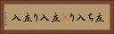 立ち入り(P) Horizontal Portrait