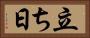 立ち日 Horizontal Portrait