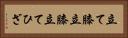 立て膝 Horizontal Portrait