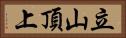 立山頂上 Horizontal Portrait