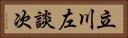 立川左談次 Horizontal Portrait