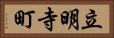 立明寺町 Horizontal Portrait