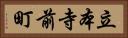 立本寺前町 Horizontal Portrait